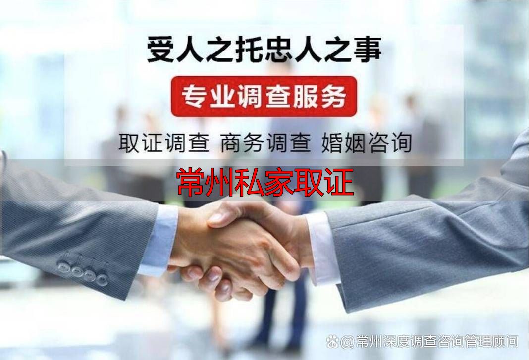 常州私家取证