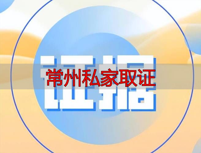 常州私家取证