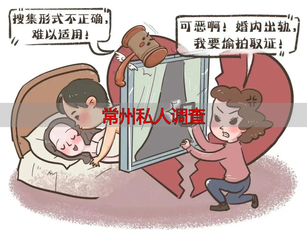 常州私人调查
