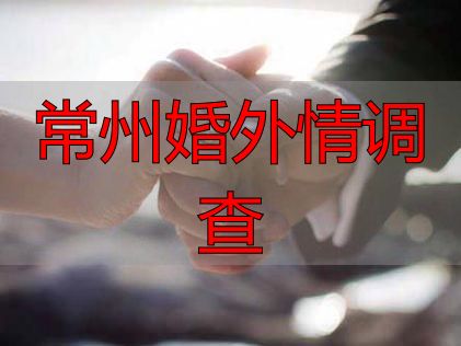 常州婚外情调查