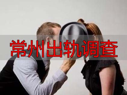常州出轨调查