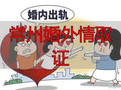 常州婚外情取证