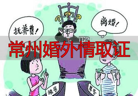 常州婚外情取证