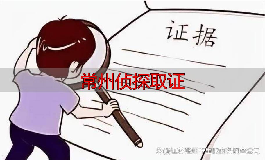 常州侦探取证