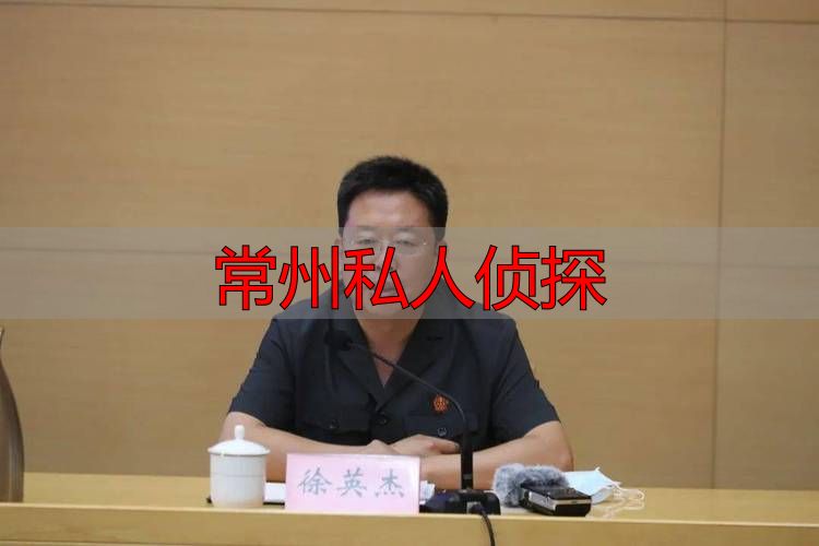 常州私人侦探