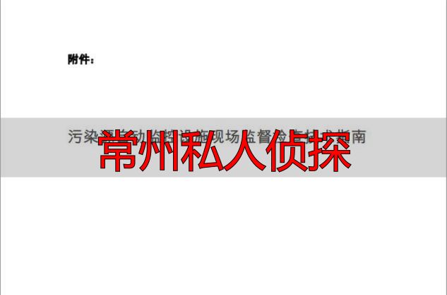 常州私人侦探