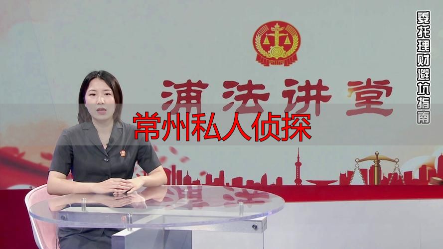 常州私人侦探
