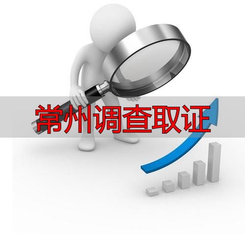 常州调查取证