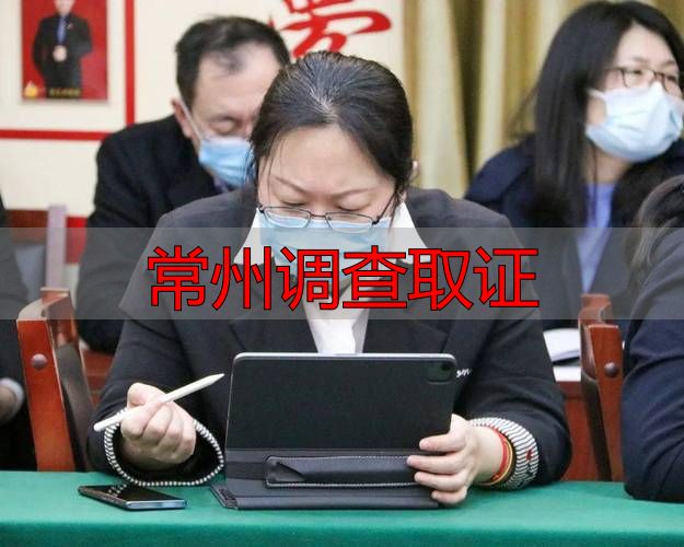 常州调查取证