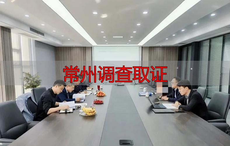 常州调查取证