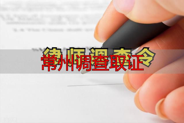 常州调查取证