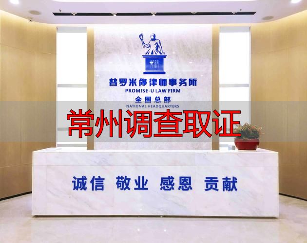 常州调查取证