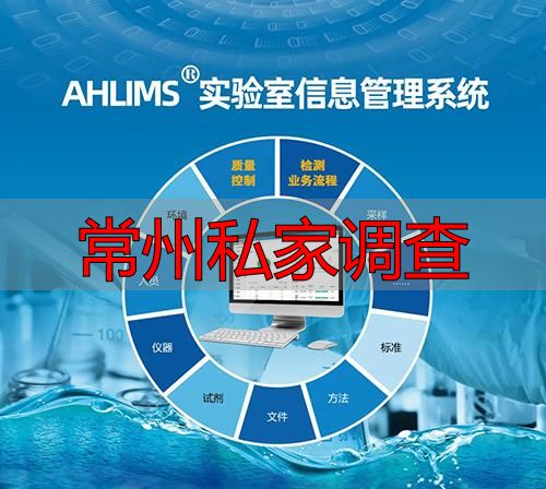 常州私家调查