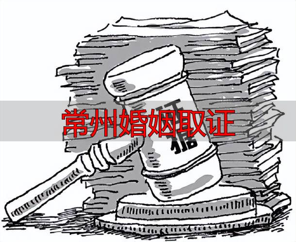 常州婚姻取证