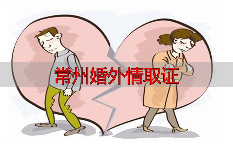 常州婚外情取证