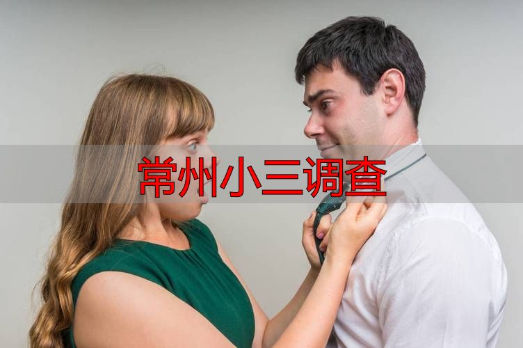 常州小三调查