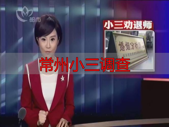 常州小三调查