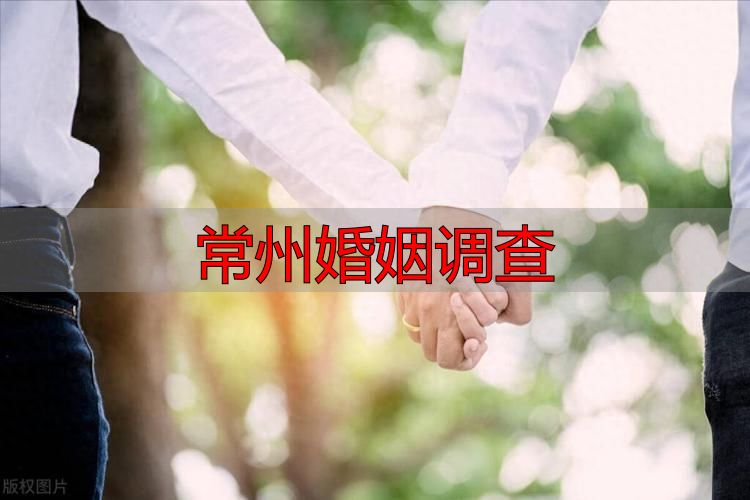 常州婚姻调查