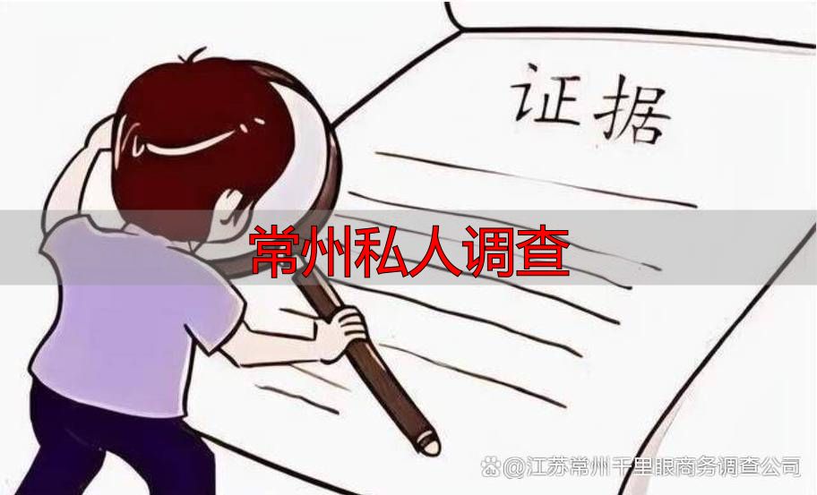 常州私人调查
