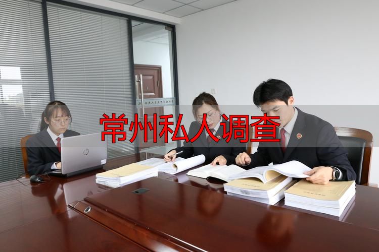 常州私人调查
