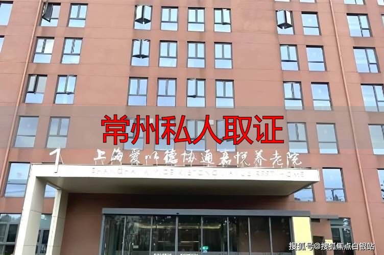 常州私人取证