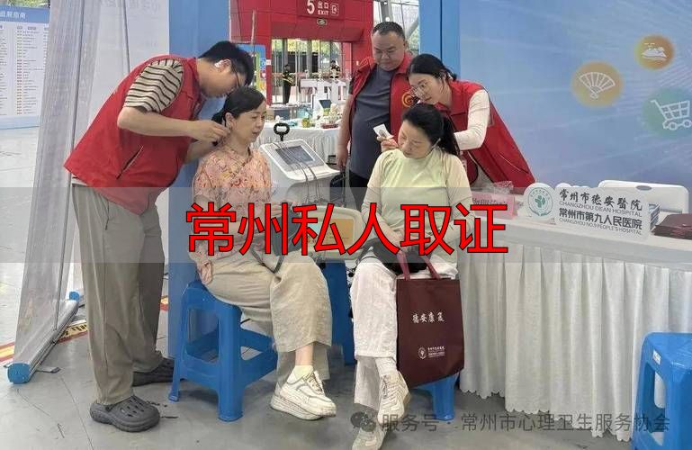 常州私人取证