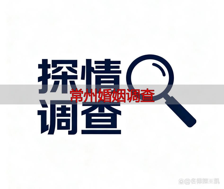 常州婚姻调查
