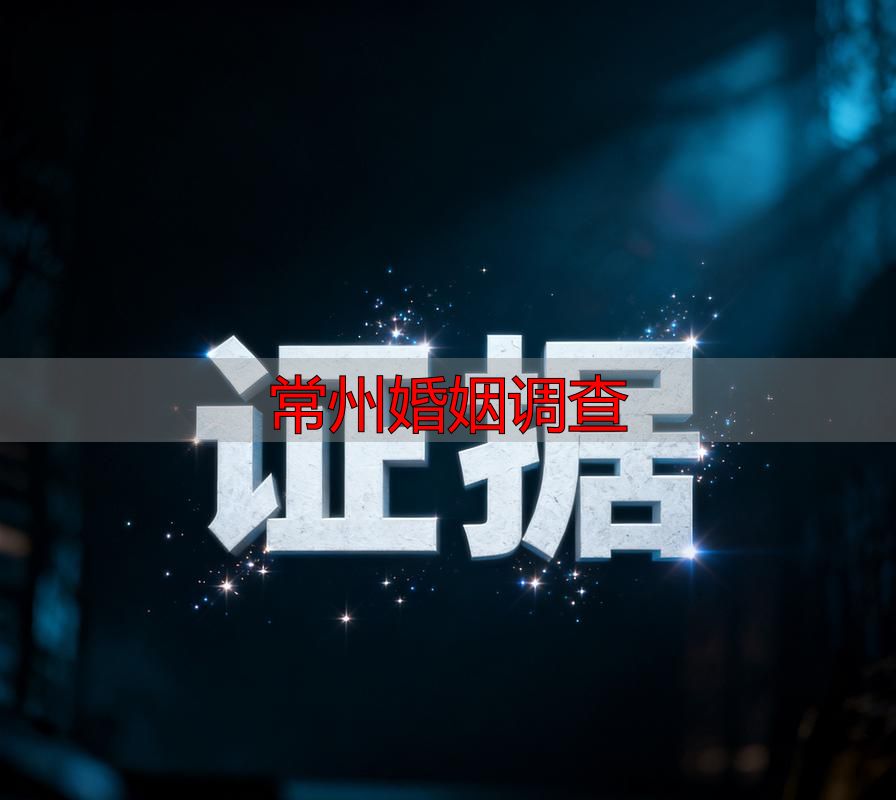 常州婚姻调查