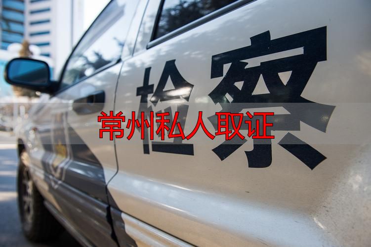 常州私人取证