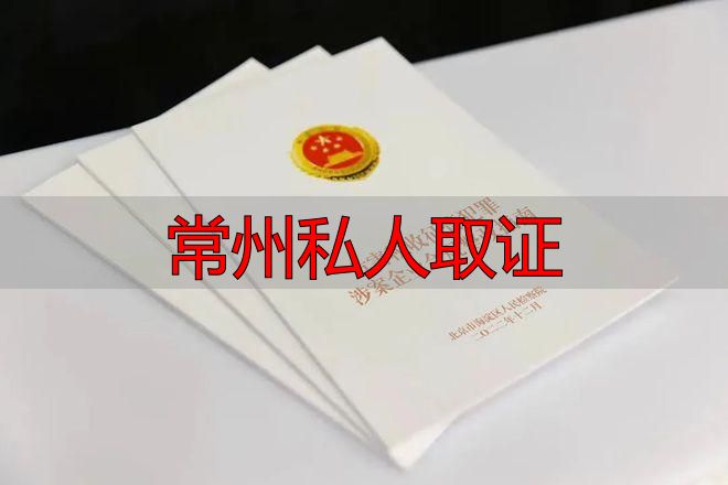 常州私人取证