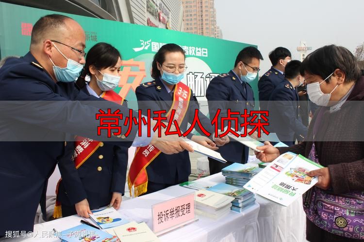 常州私人侦探