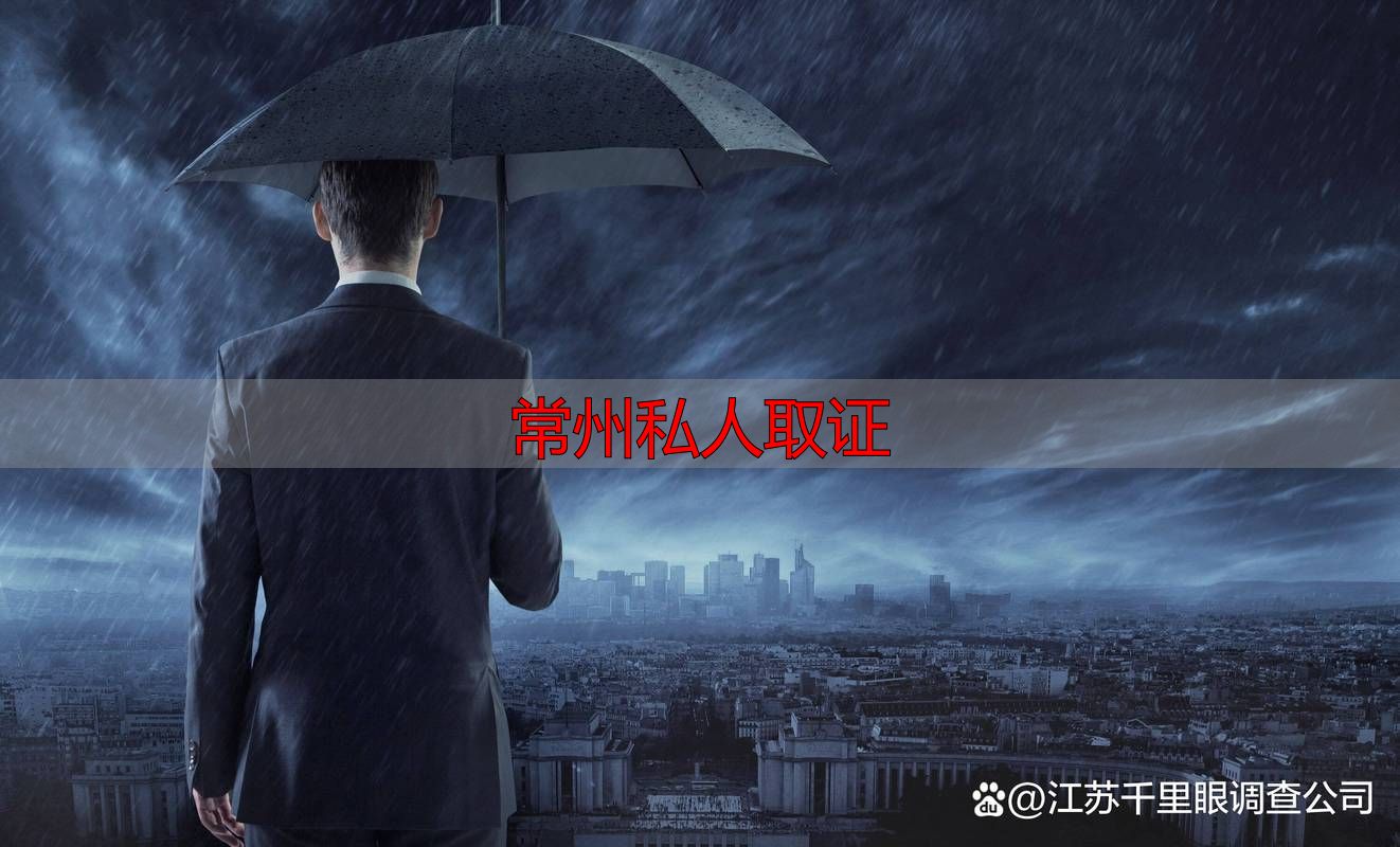 常州私人取证