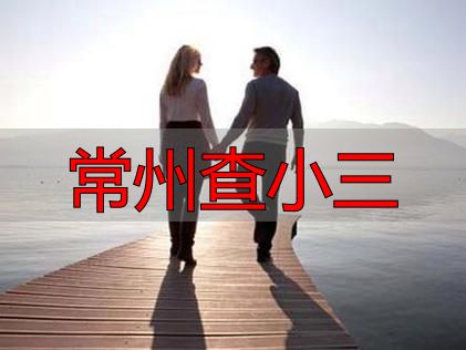 常州查小三