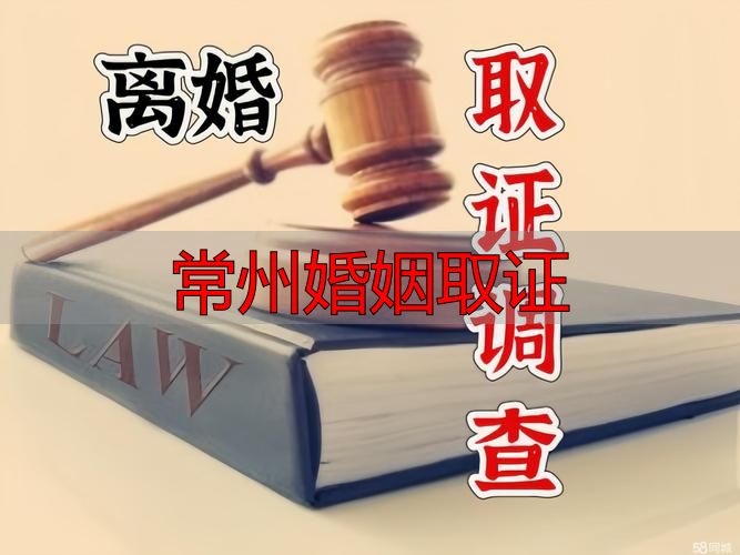 常州婚姻取证