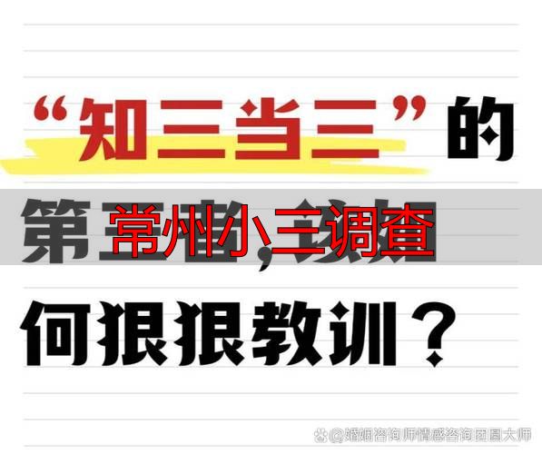 常州小三调查