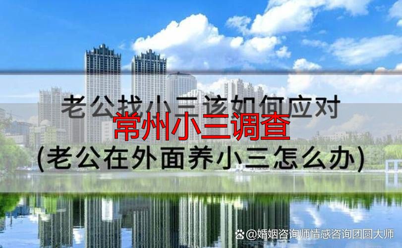 常州小三调查