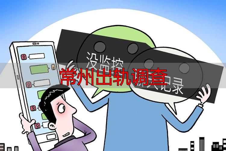 常州出轨调查