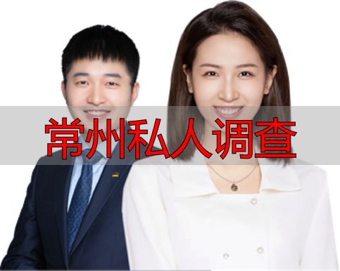 常州私人调查