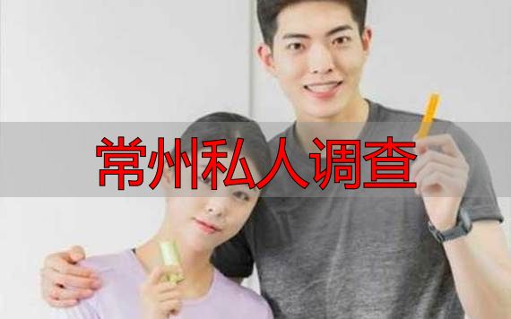 常州私人调查