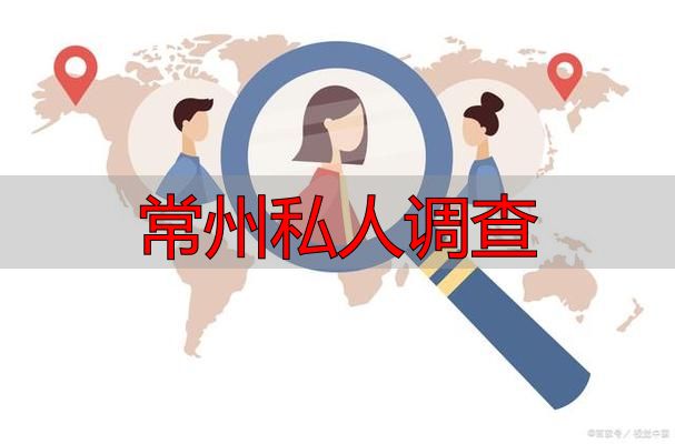常州私人调查