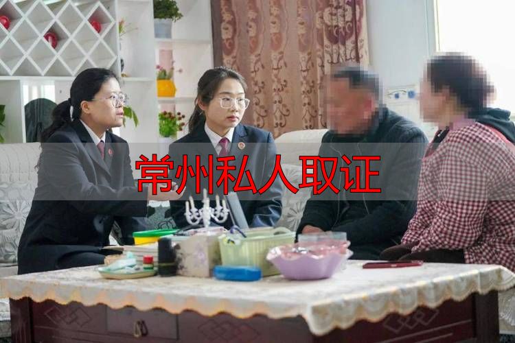 常州私人取证