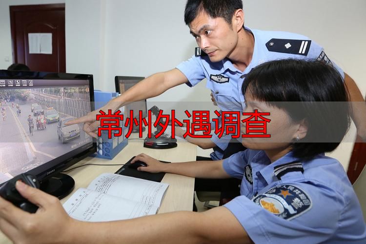 常州外遇调查