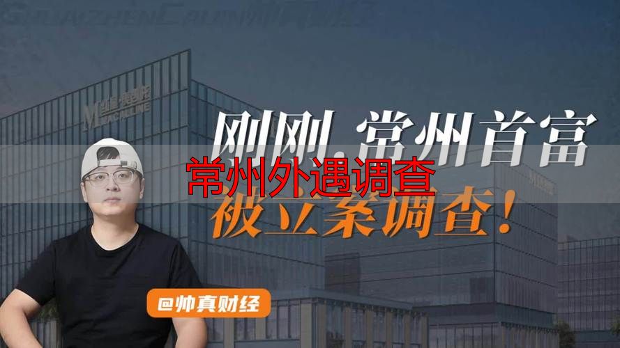常州外遇调查
