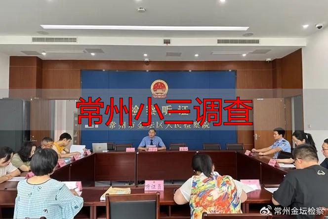 常州小三调查