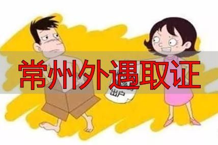 常州外遇取证