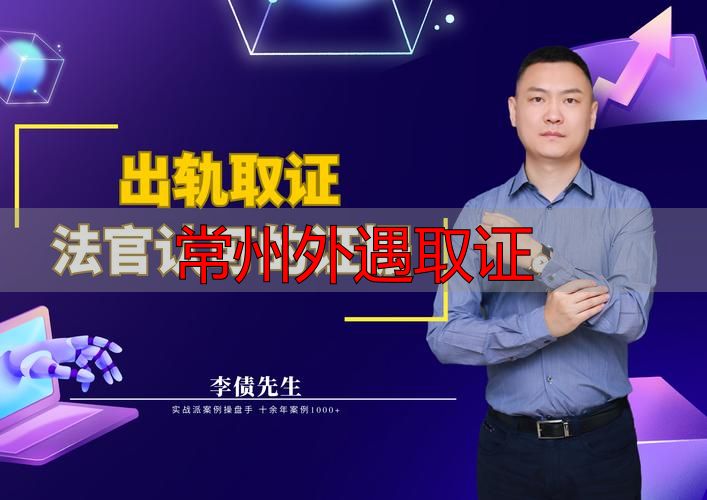 常州外遇取证