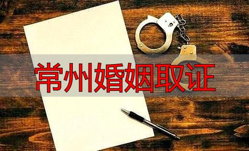 常州婚姻取证