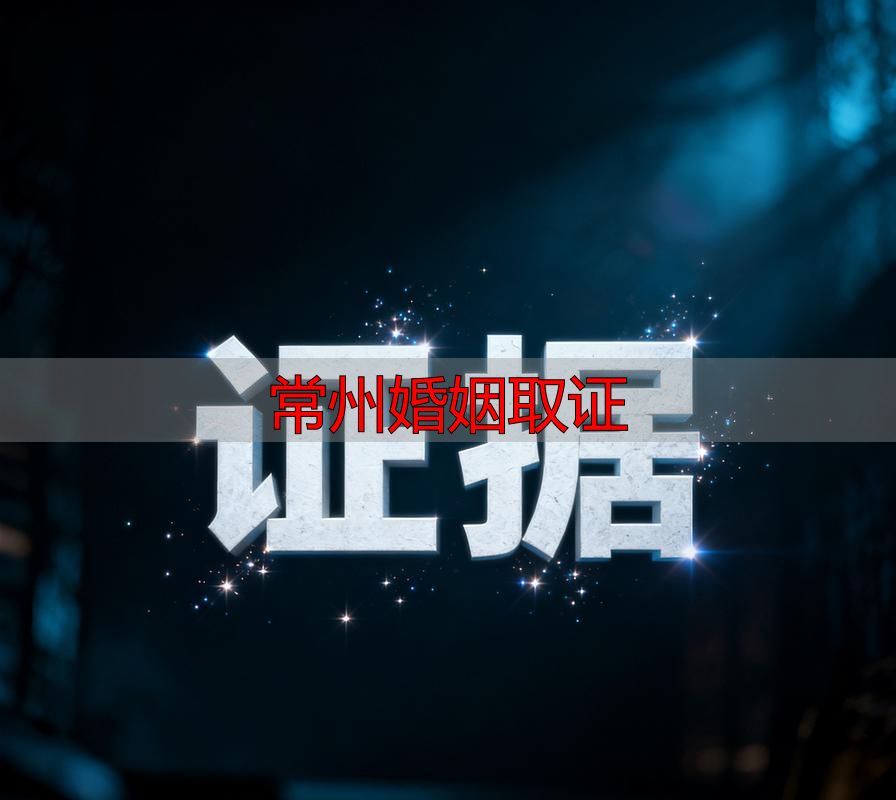 常州婚姻取证