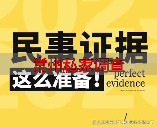 常州私家调查