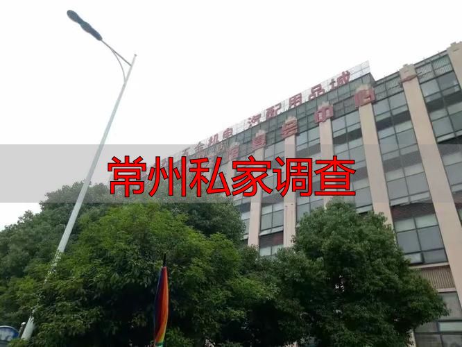 常州私家调查